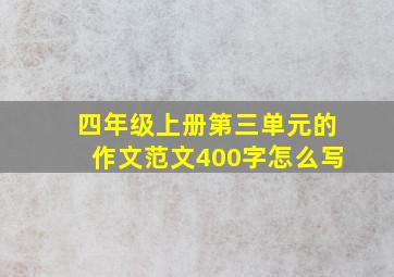 四年级上册第三单元的作文范文400字怎么写