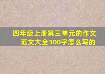 四年级上册第三单元的作文范文大全300字怎么写的