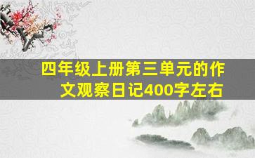 四年级上册第三单元的作文观察日记400字左右