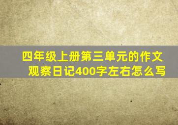 四年级上册第三单元的作文观察日记400字左右怎么写