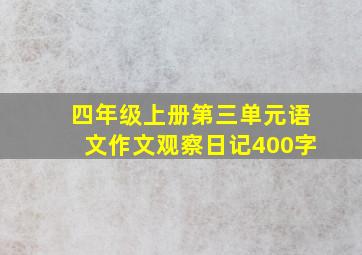 四年级上册第三单元语文作文观察日记400字