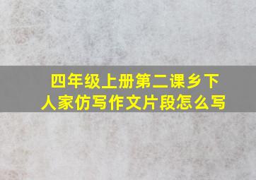 四年级上册第二课乡下人家仿写作文片段怎么写