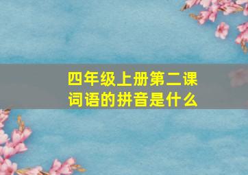 四年级上册第二课词语的拼音是什么