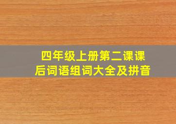 四年级上册第二课课后词语组词大全及拼音