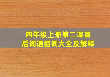 四年级上册第二课课后词语组词大全及解释