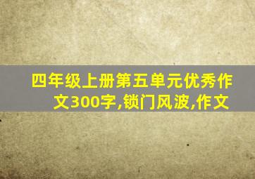 四年级上册第五单元优秀作文300字,锁门风波,作文