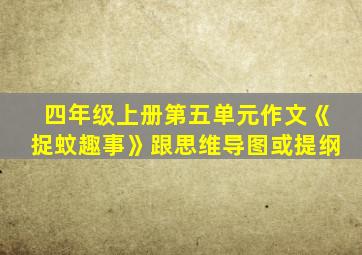 四年级上册第五单元作文《捉蚊趣事》跟思维导图或提纲