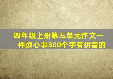 四年级上册第五单元作文一件烦心事300个字有拼音的