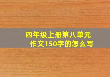 四年级上册第八单元作文150字的怎么写