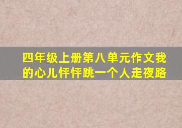 四年级上册第八单元作文我的心儿怦怦跳一个人走夜路