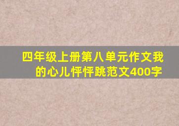 四年级上册第八单元作文我的心儿怦怦跳范文400字