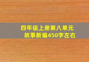 四年级上册第八单元故事新编450字左右