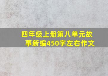 四年级上册第八单元故事新编450字左右作文