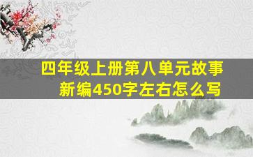 四年级上册第八单元故事新编450字左右怎么写