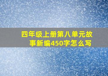 四年级上册第八单元故事新编450字怎么写