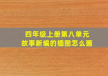 四年级上册第八单元故事新编的插图怎么画