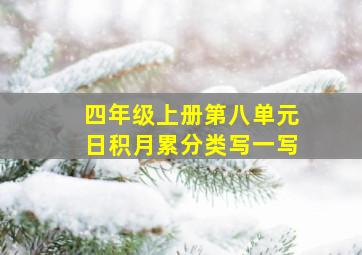 四年级上册第八单元日积月累分类写一写