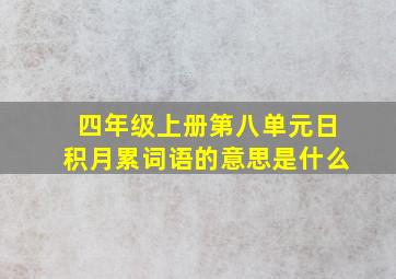 四年级上册第八单元日积月累词语的意思是什么