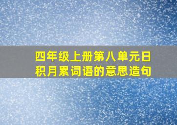 四年级上册第八单元日积月累词语的意思造句