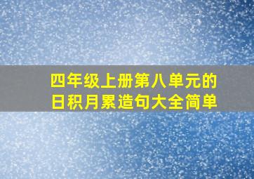 四年级上册第八单元的日积月累造句大全简单