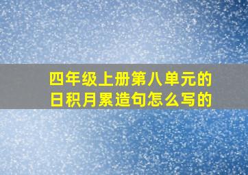 四年级上册第八单元的日积月累造句怎么写的