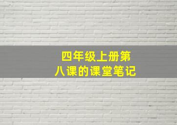 四年级上册第八课的课堂笔记