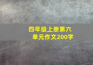 四年级上册第六单元作文200字