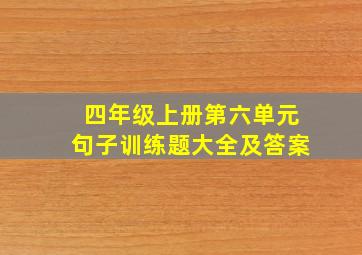 四年级上册第六单元句子训练题大全及答案