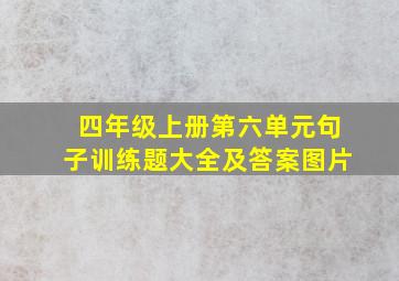 四年级上册第六单元句子训练题大全及答案图片