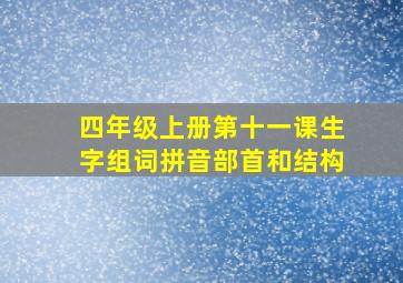 四年级上册第十一课生字组词拼音部首和结构