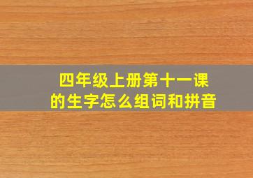 四年级上册第十一课的生字怎么组词和拼音