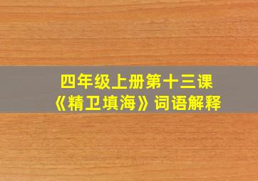 四年级上册第十三课《精卫填海》词语解释