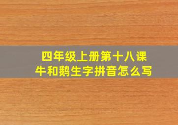 四年级上册第十八课牛和鹅生字拼音怎么写