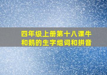 四年级上册第十八课牛和鹅的生字组词和拼音