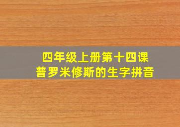 四年级上册第十四课普罗米修斯的生字拼音