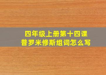 四年级上册第十四课普罗米修斯组词怎么写