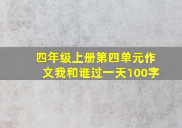 四年级上册第四单元作文我和谁过一天100字