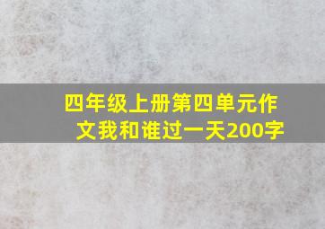 四年级上册第四单元作文我和谁过一天200字