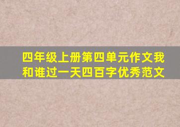 四年级上册第四单元作文我和谁过一天四百字优秀范文