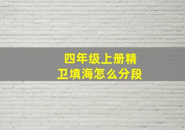 四年级上册精卫填海怎么分段