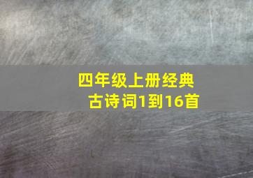 四年级上册经典古诗词1到16首