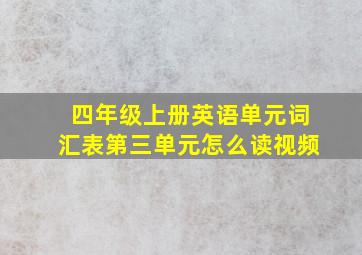 四年级上册英语单元词汇表第三单元怎么读视频