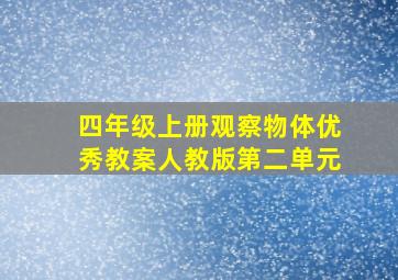 四年级上册观察物体优秀教案人教版第二单元