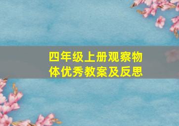 四年级上册观察物体优秀教案及反思