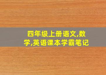 四年级上册语文,数学,英语课本学霸笔记