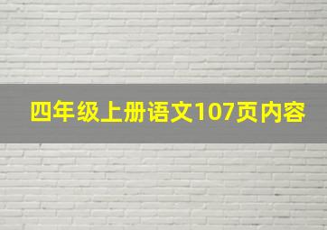 四年级上册语文107页内容