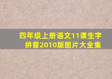 四年级上册语文11课生字拼音2010版图片大全集