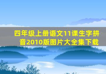 四年级上册语文11课生字拼音2010版图片大全集下载