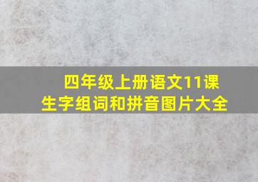 四年级上册语文11课生字组词和拼音图片大全