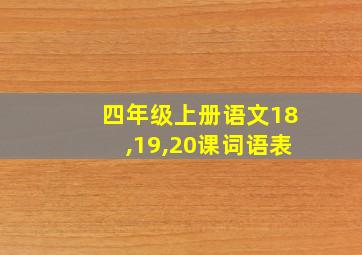 四年级上册语文18,19,20课词语表